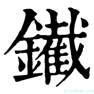 康熙字典䥫