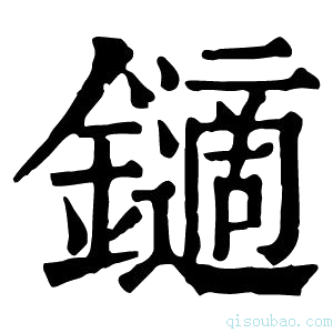 康熙字典𨮹