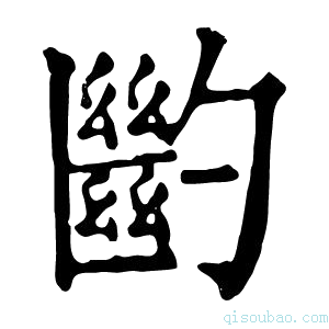 康熙字典𠤉