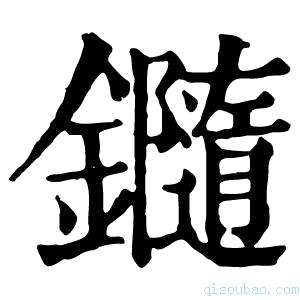 康熙字典𨯝