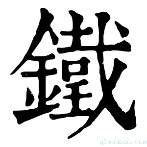 康熙字典𨮯