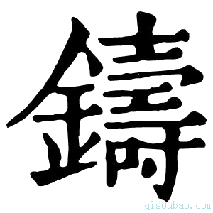 康熙字典𨮚