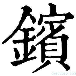 康熙字典𨮘