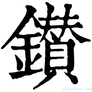 康熙字典鑚