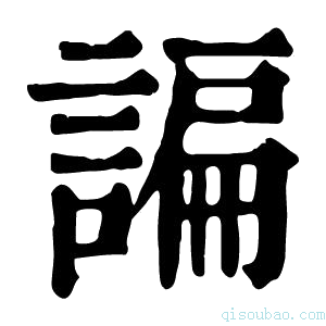 康熙字典谝