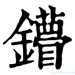 康熙字典𨯠