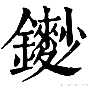 康熙字典𨮽