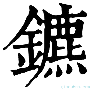 康熙字典𨯄