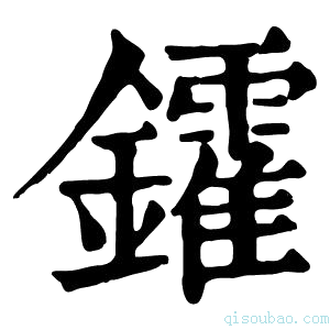 康熙字典𨯟