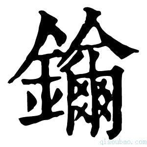 康熙字典𨯡