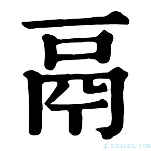 康熙字典𨯱