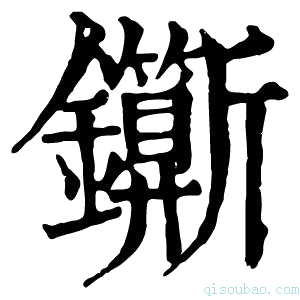 康熙字典𨰉