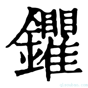 康熙字典鑺