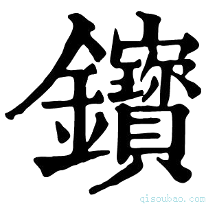 康熙字典𨰦