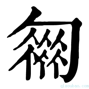 康熙字典𠤈