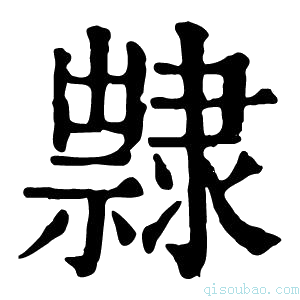 康熙字典𨾀