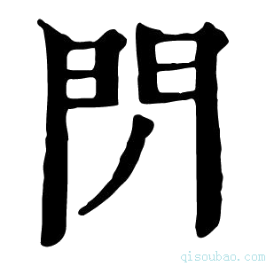 康熙字典閁