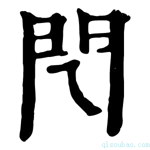 康熙字典𨳉