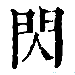 康熙字典閃