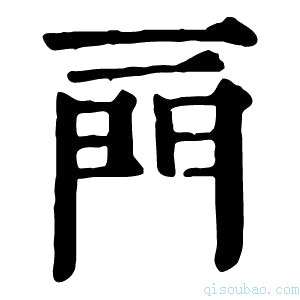 康熙字典𨳏