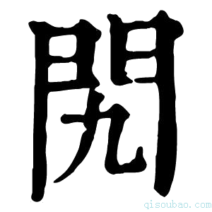 康熙字典𨳊