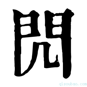 康熙字典𨳋