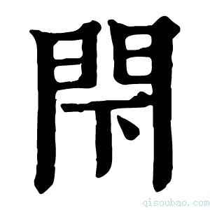 康熙字典閇