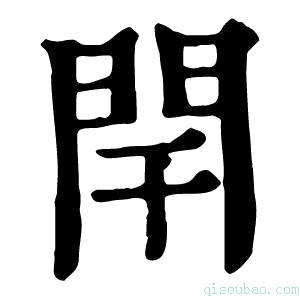 康熙字典閈