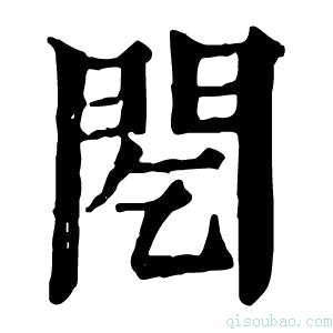 康熙字典䦍