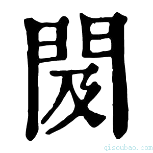 康熙字典𨳛