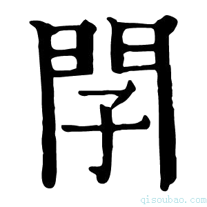 康熙字典𨳕