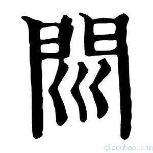 康熙字典𨳖