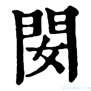 康熙字典𨳐