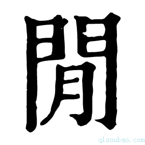 康熙字典閒