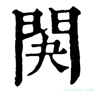 康熙字典䦑