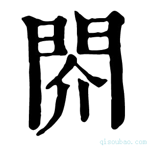 康熙字典䦏