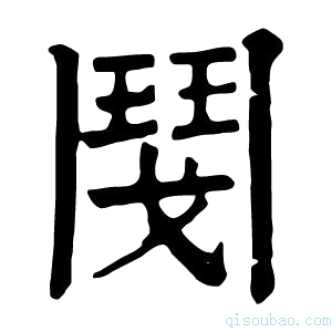 康熙字典𨳮