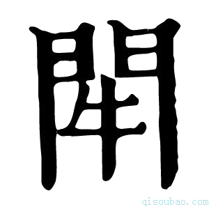 康熙字典𨳯