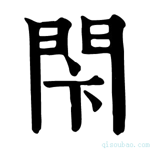 康熙字典𨳲