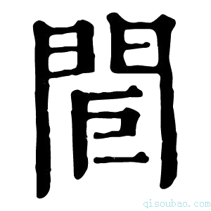 康熙字典𨳽