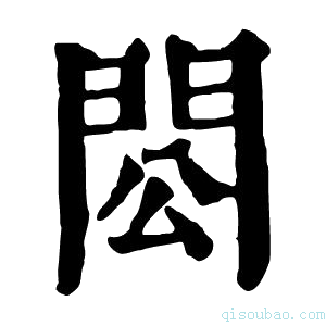 康熙字典𨳗