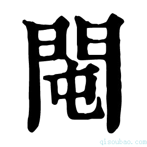 康熙字典𨳘