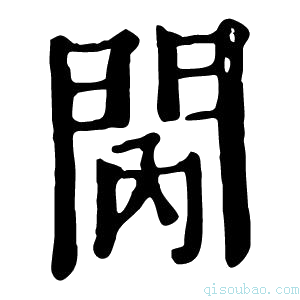 康熙字典𨳙