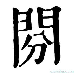 康熙字典𨳚