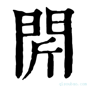 康熙字典𨳜