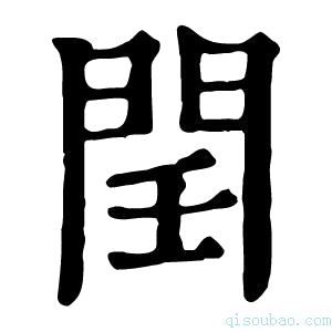 康熙字典𨳝