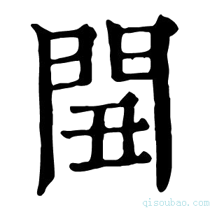 康熙字典𨳞