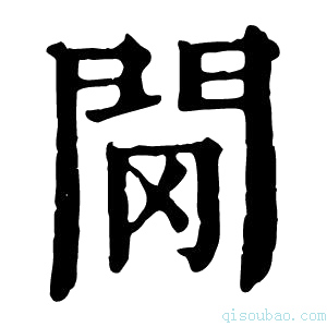 康熙字典𨳠