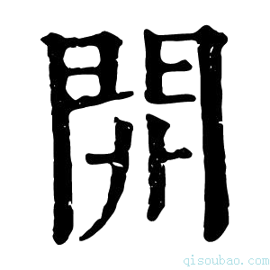 康熙字典𨳡