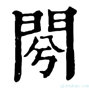 康熙字典𨳣